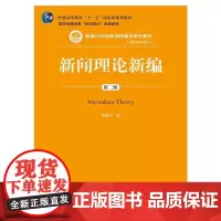 [正版书籍]新闻理论新编(第二版)(新编21世纪新闻传播学系列教材·基础课程系列)