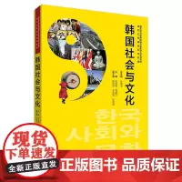 [正版书籍]韩国社会与文化(新世纪韩国语系列教程)