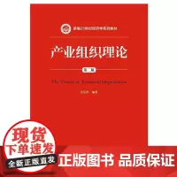 [正版书籍]产业组织理论(第二版)(新编21世纪经济学系列教材)