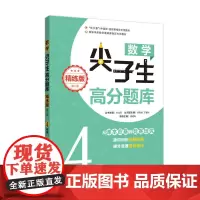 [正版书籍]数学尖子生高分题库(精练版)(4年级)(第二版)