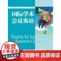 [正版书籍]国际学术会议英语(任务驱动型研究生公共英语系列教材)