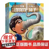 [正版书籍][正版书籍]如果你有动物的鼻子(套装全5册)