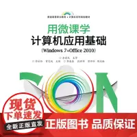[正版书籍]用微课学·计算机应用基础(Windows7+Office 2010)