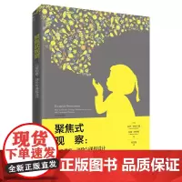 [正版书籍]聚焦式观察:儿童观察、评价与课程设计