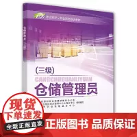 [正版书籍]仓储管理员(三级)——1+X职业技术·职业资格培训教材