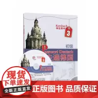 [正版书籍]走遍德国(初级)(3)(学生用书)(配MP3光盘)
