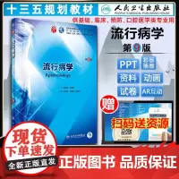 []流行病学第9版第九版 沈洪兵 齐秀英人卫版九轮全国医学院校本科临床西医教材书增值人民卫生出版 八轮升级考研教材