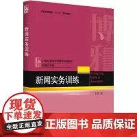 [正版书籍]新闻实务训练