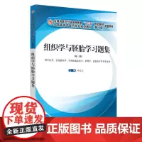 [正版书籍]组织学与胚胎学习题集·全国中医药行业高等教育“十三五”规划教材配套用书
