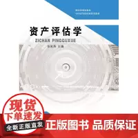 [正版书籍]资产评估学