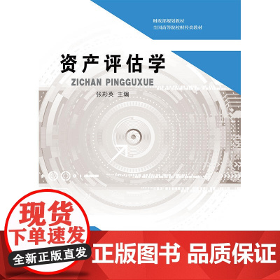 [正版书籍]资产评估学