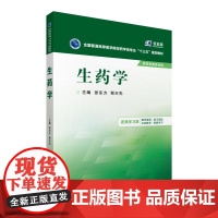 [正版书籍]生药学(全国普通高等医学院校药学类专业“十三五”规划教材)