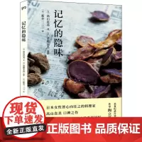 记忆的隐味 (日)高山直美 著 (日)新井一二三 译 外国小说文学 正版图书籍 湖南美术出版社