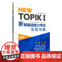 [正版书籍]NEW TOPIKⅠ新韩国语能力考试全程攻略初级