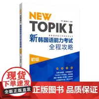[正版书籍]NEW TOPIKⅠ新韩国语能力考试全程攻略初级