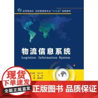 [正版书籍]物流信息系统