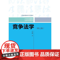 [正版书籍]竞争法学(第三版)(21世纪中国高校法学系列教材;上海普通高校教材)