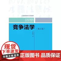 [正版书籍]竞争法学(第三版)(21世纪中国高校法学系列教材;上海普通高校教材)