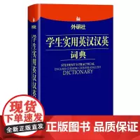 [正版书籍]外研社学生实用英汉汉英词典