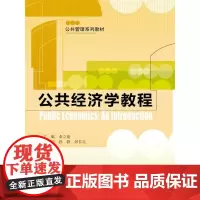 [正版书籍]公共经济学教程(公共管理系列教材)