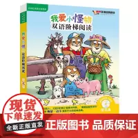 [正版书籍]我爱小怪物双语阶梯阅读第五级(丽声双语经典阅读)(点读版)(配光盘)