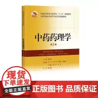 [正版书籍]中药药理学(第3版)(精编教材)