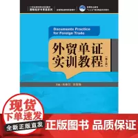 [正版书籍]外贸单证实训教程(第2版)(21世纪高职高专规划教材·国际经济与贸易系列)