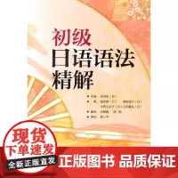 [正版书籍]初级日语语法精解(2014版)