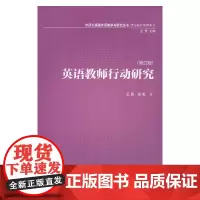 [正版书籍]英语教师行动研究(基础外语教学与研究丛书)(13修订版)