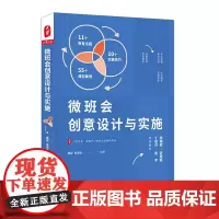 []大夏书系·微班会创意设计与实施 实施技巧、教育主题、典型案例 中小学班主任培训用书 年轻班主任带班策略