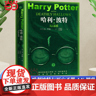 ]哈利·波特与死亡圣器七年级下册名著阅读人民文学出版社小说珍藏版原著人教版七年级下册课外阅读书籍中小学生课外阅读书