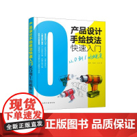 产品设计手绘技法快速入门:从0到1的蜕变 崔因、刘家兴、朱琳 著 著 设计生活 正版图书籍 化学工业出版社