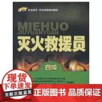 [正版书籍]灭火救援员(四级)——1+X职业技术职业资格培训教材