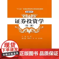 [正版书籍]证券投资学(第二版)(“十三五”普通高等教育应用型规划教材·金融系列)