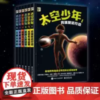 [正版书籍]太空少年 套装6册 7-10岁孩子的科幻冒险故事严谨的天文知+脑洞大开的幻想励志勇敢的少年儿童文学课外阅读