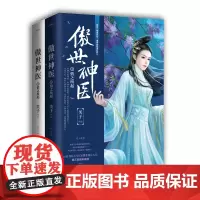 傲世神医 3 情之所起(2册) 芙子 著 青春/都市/言情/轻小说文学 正版图书籍 青岛出版社