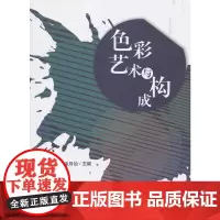 [正版书籍]色彩艺术与构成