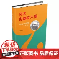 伟大也要有人懂:一起来读马克思(修订版)(精装)