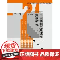 [正版书籍]中国法制史原理与案例教程(第三版)(21世纪法学系列教材;全国法律专业学位研究生教育指导委员会)