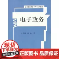 [正版书籍]电子政务(公共管理硕士(MPA)系列教材)