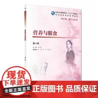 营养与膳食(第4版/高职护理/配增值)