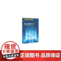 电工与电子技术 新
