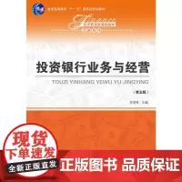 [正版书籍]投资银行业务与经营(第五版)(经济管理类课程教材·金融系列;普通高等教育“十一五”规划教材)