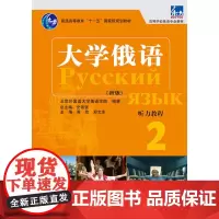 [正版书籍]大学俄语东方(新版)(2)(听力教程)