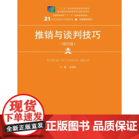 [正版书籍]推销与谈判技巧(第四版)(21世纪高职高专规划教材·市场营销系列)