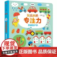 [正版书籍]玩出来的专注力(低幼版):热闹的户外