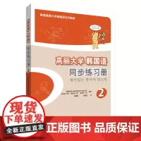 [正版书籍]高丽大学韩国语(2)(同步练习册)(17新)