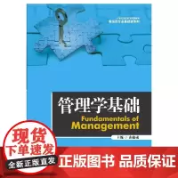 [正版书籍]管理学基础(21世纪高职高专规划教材·财经类专业基础课系列)