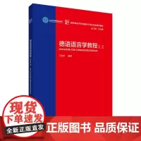[正版书籍]德语语言学教程:新版第二版