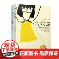 我妈说+真的假的小时候(套装共2册)